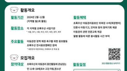 초록우산, ‘2024 초록우산 아동권리옹호단’ 모집