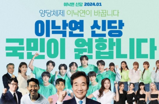 "뉴진스∙손흥민이 응원해요"…'이낙연 신당' 가짜 포스터 논란