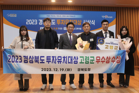 고령군, ‘2023 경북 투자유치대상’서 우수상 수상