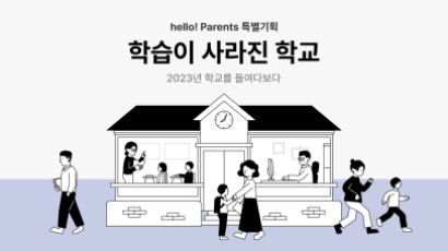 “학교는 공부하는 곳 아니다” 학부모·교사 17명 충격 증언