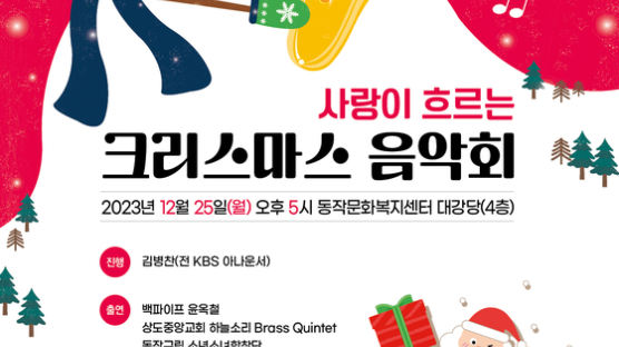 동작구, 25일 '사랑이 흐르는 크리스마스 음악회' 개최