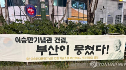 '이승만 기념관' 모금 확산…부산·해외도 기금조성 추진위 출범