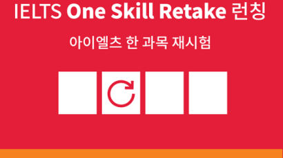 IDP IELTS, 한국에서도 한 과목 재시험(One Skill Retake) 시행 발표, 22일 첫 시험