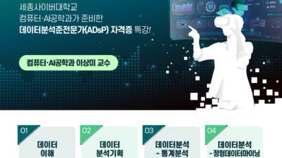 세종사이버대 컴퓨터·AI공학과, 2024 신년특집 ADsP(데이터분석준전문가) 자격증 특강 개최 