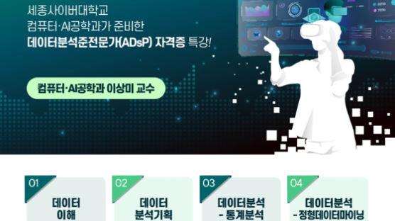 세종사이버대 컴퓨터·AI공학과, 2024 신년특집 ADsP(데이터분석준전문가) 자격증 특강 개최 
