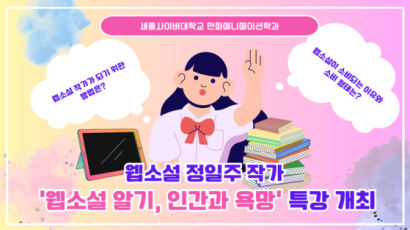 세종사이버대학교 만화애니메이션학과, 웹소설 정일주 작가 ‘웹소설 알기, 인간과 욕망’ 특강 개최