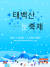  ‘태백산 눈축제’ 포스터