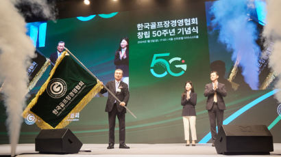 한국골프장경영협회 창립 50주년 기념식 개최