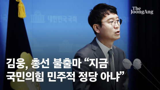 김웅, 총선 불출마 선언 "지금 국민의힘은 민주적 정당 아냐"