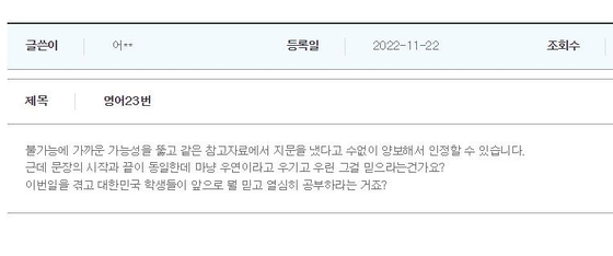 한국교육과정평가원에 지난해 올라온 수능 영어 23번 이의신청 게시글 가운데 일부. 사진 평가원 캡쳐