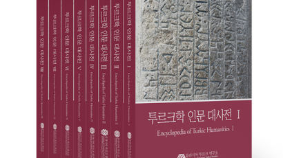 동덕여대 유라시아 투르크 연구소, 세계최초 『투르크학 인문 대사전』 발간