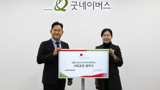 던롭스포츠코리아, 굿네이버스와 착한소비 GOOD_BUY 캠페인 연장 협약