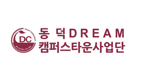 동덕여대 드림 캠퍼스타운사업단, 2023년 성과평가 결과 최고 등급 A+ 취득