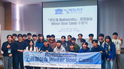 서울과학기술대학교 참여한 반도체 Multiversity, ‘공정실습 Winter Boot Camp’ 성료