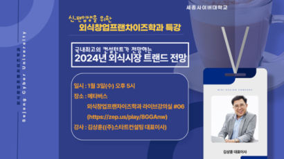 세종사이버대 외식창업프랜차이즈학과 ‘2024년 외식시장 트랜드 전망’ 특강 개최