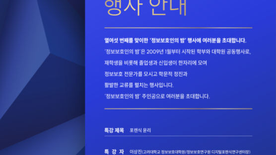 세종사이버대 정보보호학과, 2024년 제16회 정보보호인의 밤 명사특강 ‘포렌식 윤리’ 개최