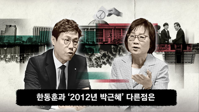 “한동훈, 2012 박근혜 아니다” 조기숙-김준일 난상 토론