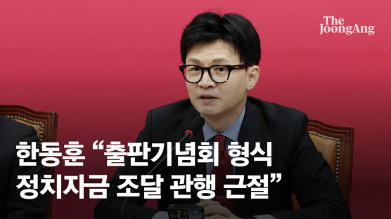 한동훈 “출판기념회 등 정치자금 수수 금지 법안 발의”