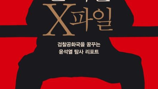 [단독]‘윤석열 X파일’ 저자 유튜버, 허위 계약서로 수익 편취…불구속 송치