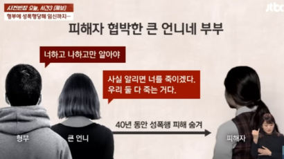 형부 성폭행에 중2 때 출산…언니는 "입 열면 죽이겠다" 협박