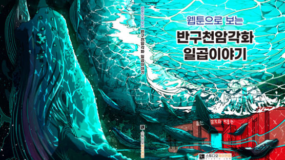 영산대, ‘반구천암각화 일곱이야기’ 웹툰도서 출간