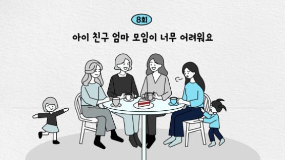 애 사회성 키우다 기 빨린다, 엄마 모임 ‘눈치싸움’ 요령