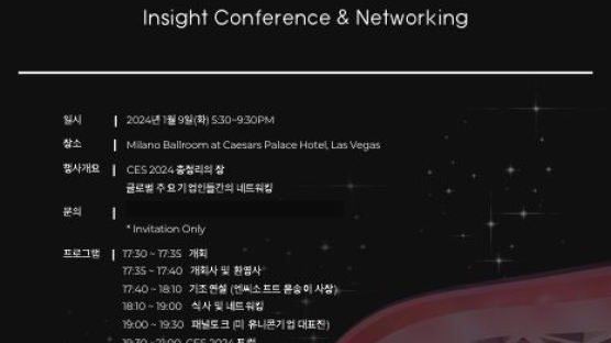 서울경제진흥원, CES 2024 연계 네트워킹 포럼 개최