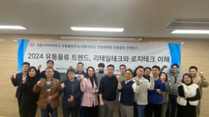 세종사이버대학교 유통물류학과, ‘2024 유통물류 컨퍼런스’ 성황리 마쳐 