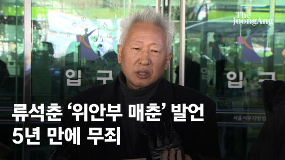 '위안부 매춘' 류석춘, 5년만에 무죄…정대협 "반인권적 판결"