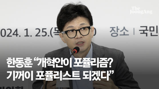 한동훈 "5대 개혁안이 포퓰리즘? 기꺼이 포퓰리스트 되겠다"