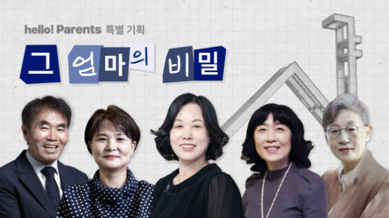 “경제력도 정보력도 아니다” 서울대 보낸 엄마들의 비밀 ①