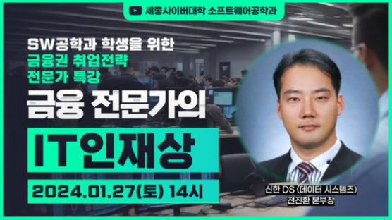 세종사이버대학교 소프트웨어공학과 ‘금융권 취업에 필요한 IT 인재상’ 전문가 특강 개최