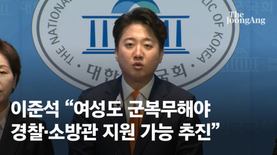 이준석 "여성도 군복무해야 경찰·소방관 지원 가능 추진"