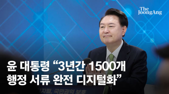 [속보] 尹 "3년간 1500개 행정서비스서류 전산화…디지털인감 전환"