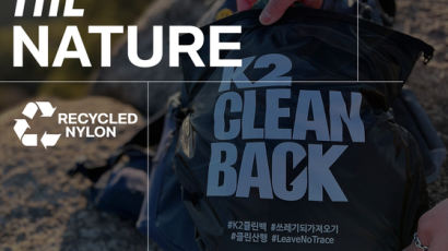K2, 친환경 캠페인 ‘클린백 시즌 14’ 진행