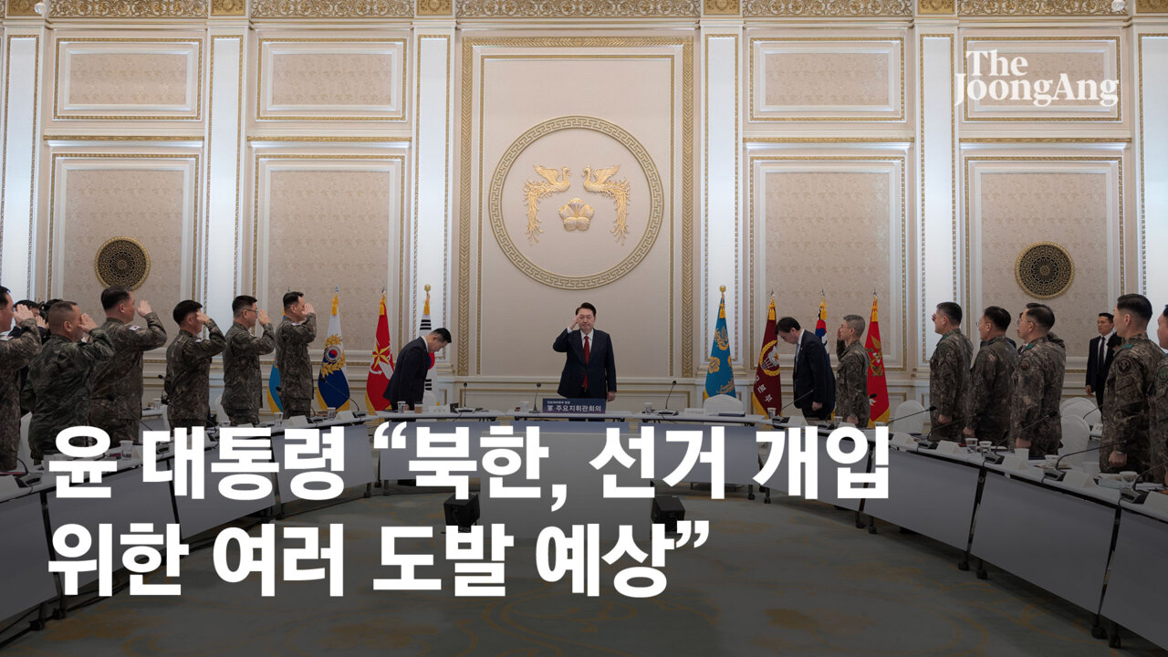 尹 "북한은 비이성적 집단…선거 개입 위한 여러 도발 예상"