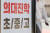 지난해 10월 17일 서울 강남구 대치동 학원 앞에 교육 과정과 관련한 광고 문구가 적혀 있다.   학원가에 따르면 정부의 의과대학 입학 정원 확대 계획에 '초등 의대 준비반' 입학 문의가 늘었다. 연합뉴스