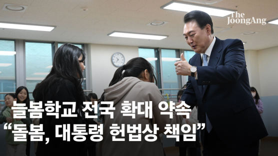 尹 "부모돌봄서 국가돌봄으로" 저녁8시까지 초등교가 돌봐준다