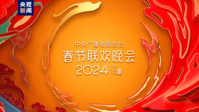 [CMG중국통신] 중국의 설 축제 테마, "과학기술로 충만한 문화의 향연"