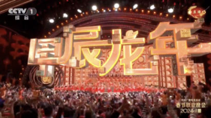 [CMG중국통신] 중국 설 특집 프로그램 '춘완', 성황리에 막내려