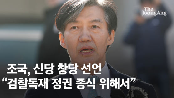'2심 유죄' 조국, 부산서 창당 선언 "檢독재 종식 위해 싸울 것"