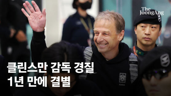 축구협회, 클린스만 대표팀 감독 경질…1년 만에 '손절'