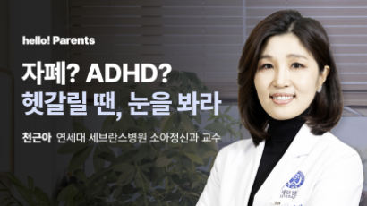 ADHD 아니라 자폐였다? 산만함에 숨은 ‘핵심 신호’