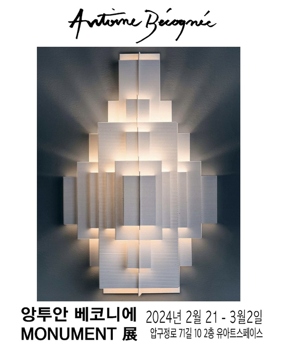 틈새의 빛 조각하는 작가 앙투안 베코니에, 첫 한국 전시