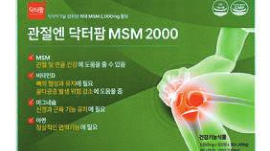 [시선집중] 관절 건강 돕는 MSM 성분 국내 최대 함유… 캡슐 형태로 만들어져 복용하기에도 편해