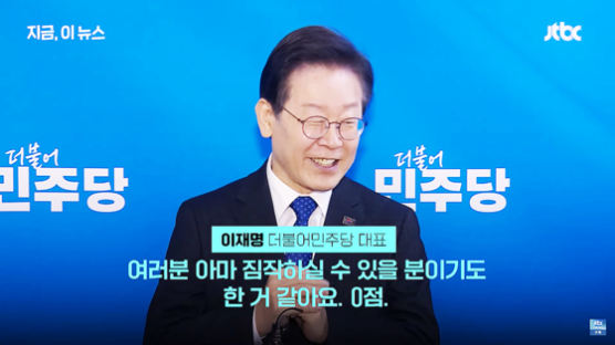 이재명 웃으며 "0점 의원도 있다"…"최악 장면" "인성 의심"