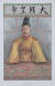 조선의 황제 고종황제, 프라이(프랑스, 1890년대 활동), 영국, 1899년, 석판화, 36.0x24.0cm. 화정박물관 제공