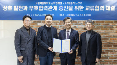 서울시립대 산학협력단-LG 유플러스 교류협력 협약 체결