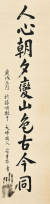 안중근 의사 유묵 '인심조석변산색고금동' 33.8x137.2cm, 1910년 3월. 사진 서울옥션 