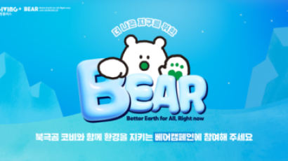 밀알나눔재단, 국제 북극곰의 날 맞아 자원 선순환 실천하는 ‘BEAR(베어) 캠페인’ 전개